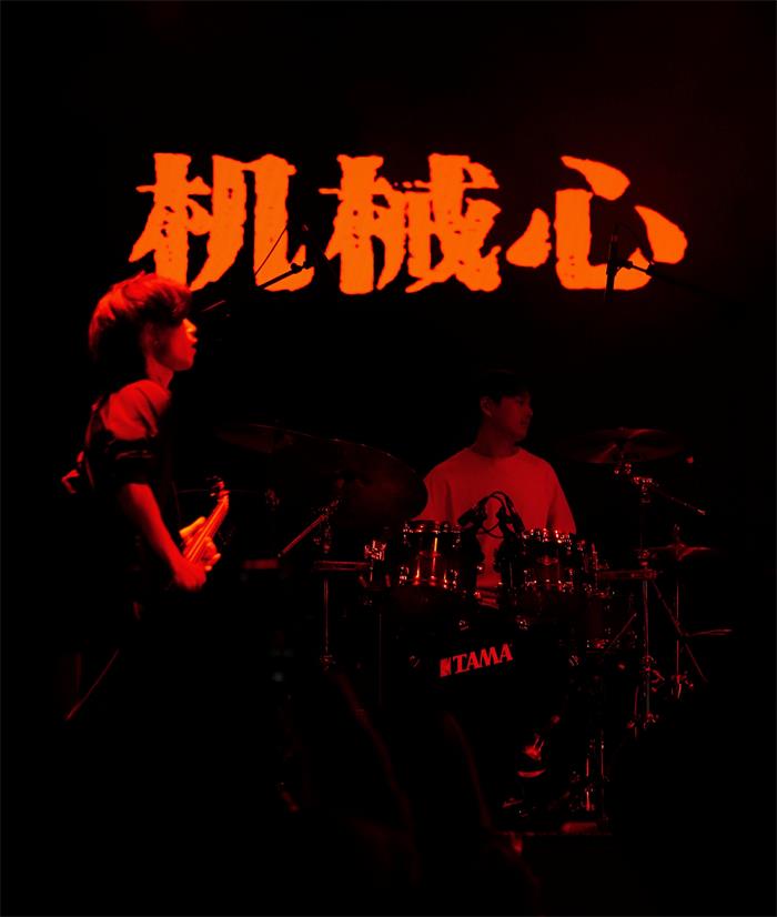 机械心乐队